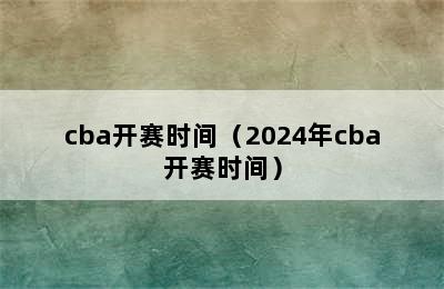 cba开赛时间（2024年cba开赛时间）