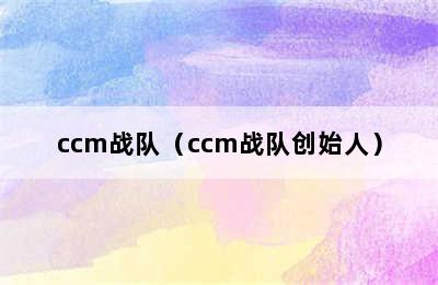 ccm战队（ccm战队创始人）