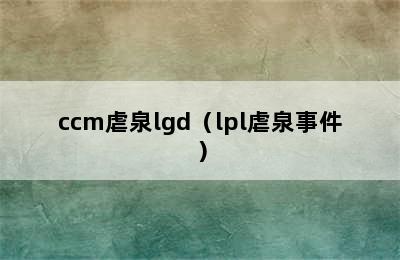 ccm虐泉lgd（lpl虐泉事件）