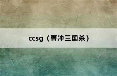 ccsg（曹冲三国杀）