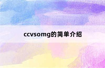 ccvsomg的简单介绍