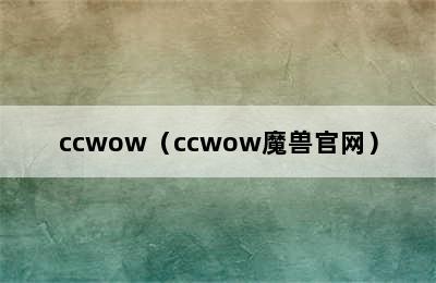 ccwow（ccwow魔兽官网）