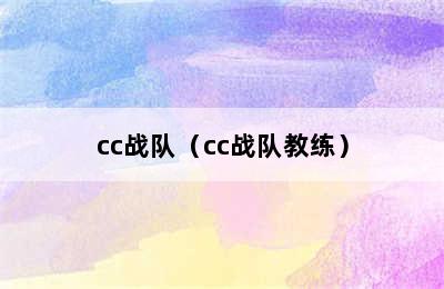 cc战队（cc战队教练）