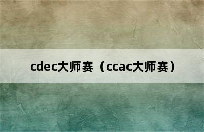 cdec大师赛（ccac大师赛）