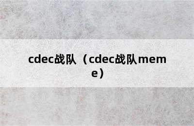 cdec战队（cdec战队meme）