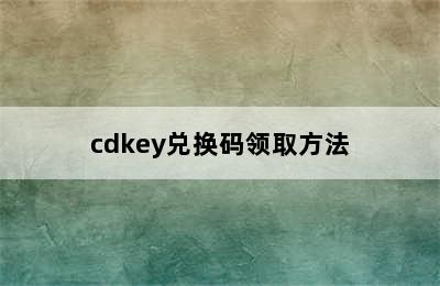 cdkey兑换码领取方法