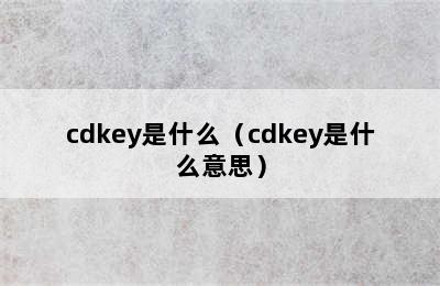 cdkey是什么（cdkey是什么意思）