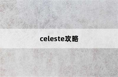 celeste攻略