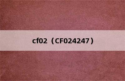 cf02（CF024247）