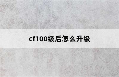 cf100级后怎么升级