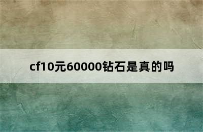 cf10元60000钻石是真的吗