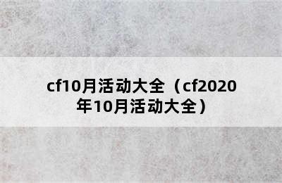 cf10月活动大全（cf2020年10月活动大全）