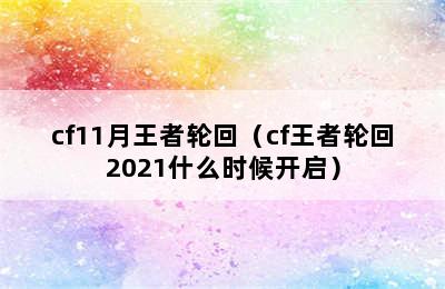 cf11月王者轮回（cf王者轮回2021什么时候开启）