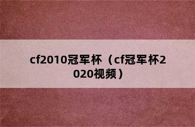 cf2010冠军杯（cf冠军杯2020视频）