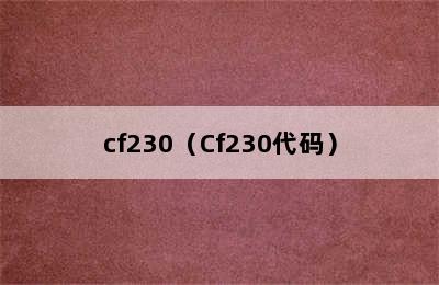 cf230（Cf230代码）