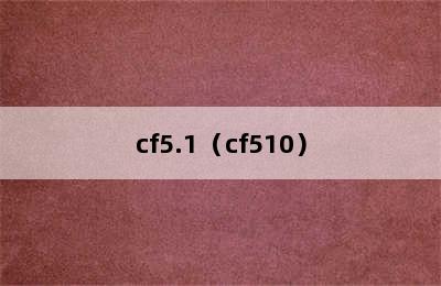 cf5.1（cf510）