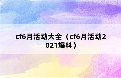 cf6月活动大全（cf6月活动2021爆料）