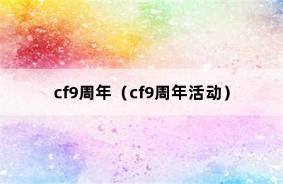 cf9周年（cf9周年活动）