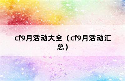 cf9月活动大全（cf9月活动汇总）