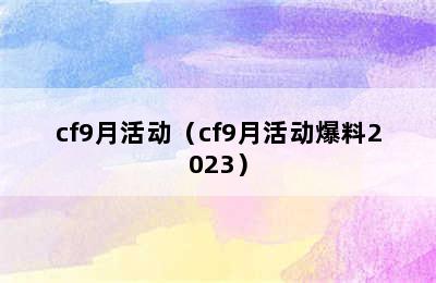 cf9月活动（cf9月活动爆料2023）