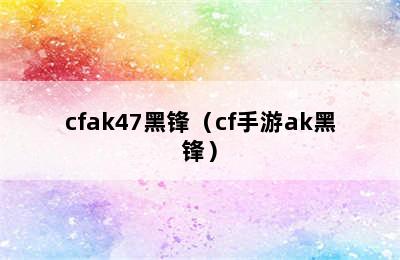 cfak47黑锋（cf手游ak黑锋）