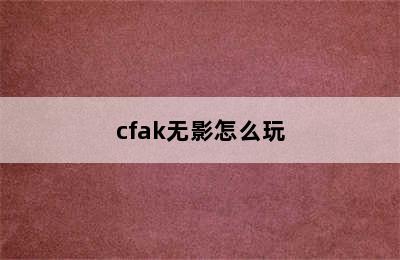 cfak无影怎么玩