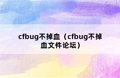 cfbug不掉血（cfbug不掉血文件论坛）