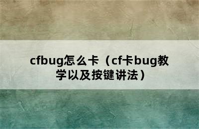 cfbug怎么卡（cf卡bug教学以及按键讲法）