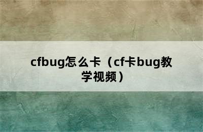 cfbug怎么卡（cf卡bug教学视频）