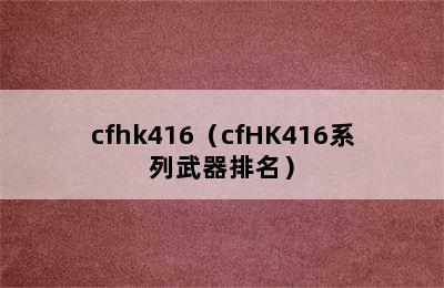 cfhk416（cfHK416系列武器排名）