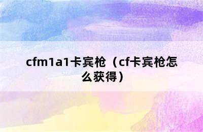 cfm1a1卡宾枪（cf卡宾枪怎么获得）