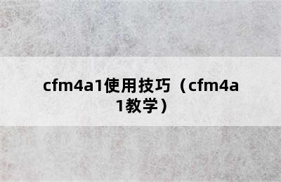 cfm4a1使用技巧（cfm4a1教学）