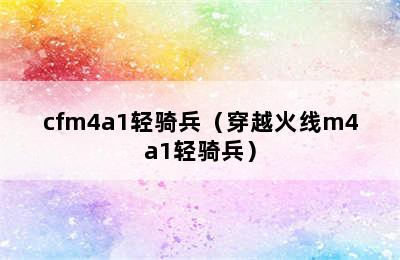 cfm4a1轻骑兵（穿越火线m4a1轻骑兵）