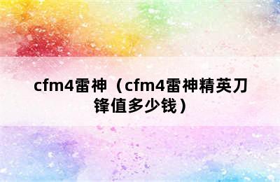 cfm4雷神（cfm4雷神精英刀锋值多少钱）