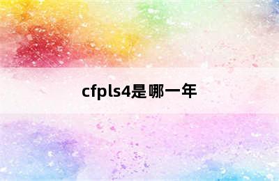 cfpls4是哪一年