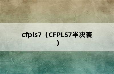 cfpls7（CFPLS7半决赛）