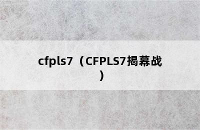 cfpls7（CFPLS7揭幕战）