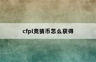 cfpl竞猜币怎么获得