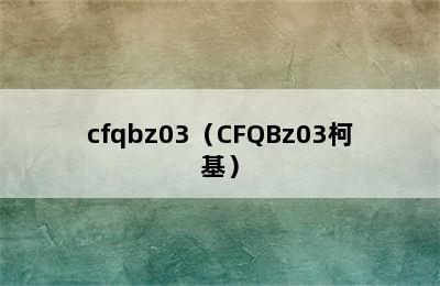 cfqbz03（CFQBz03柯基）