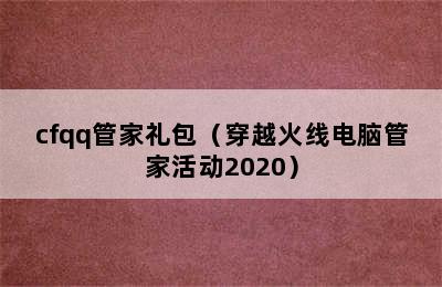 cfqq管家礼包（穿越火线电脑管家活动2020）