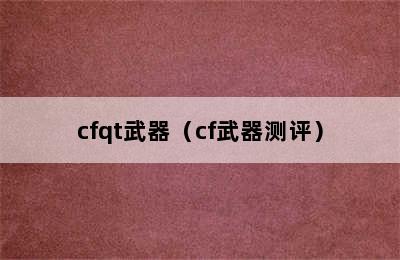 cfqt武器（cf武器测评）