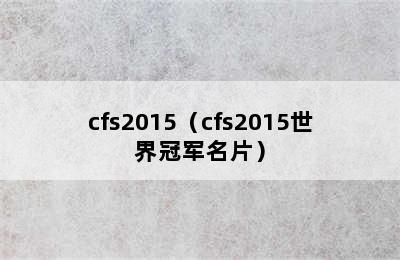 cfs2015（cfs2015世界冠军名片）