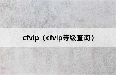 cfvip（cfvip等级查询）