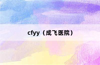 cfyy（成飞医院）