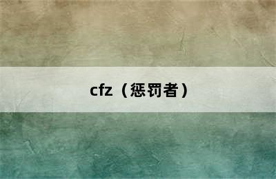 cfz（惩罚者）