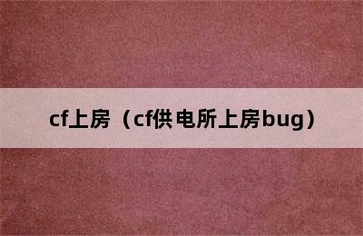 cf上房（cf供电所上房bug）