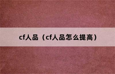 cf人品（cf人品怎么提高）