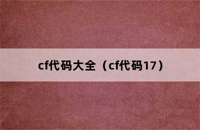 cf代码大全（cf代码17）