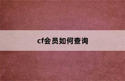 cf会员如何查询