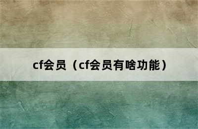 cf会员（cf会员有啥功能）